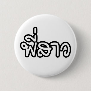 Thai Sister - พี่ ส ว / Phi Sao - Thailändische Sp Button