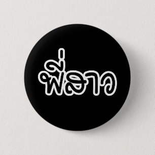 Thai Sister - พี่ ส ว / Phi Sao - Thailändische Sp Button