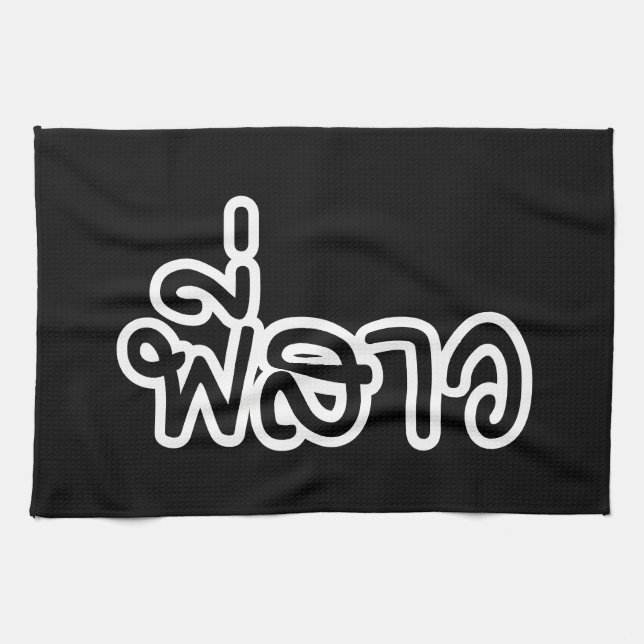 Thai Sister - พี่ ส ว / Phi Sao - Thailändische Sp Geschirrtuch (Horizontal)