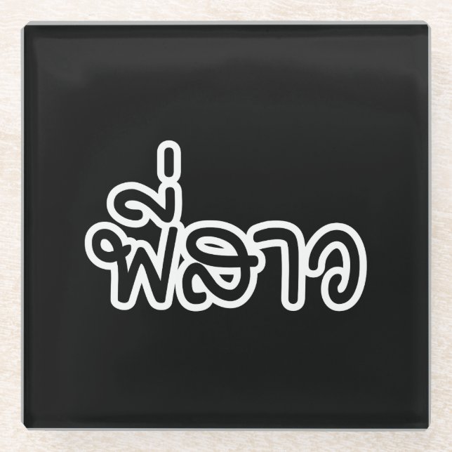 Thai Sister - พี่ ส ว / Phi Sao - Thailändische Sp Glasuntersetzer (Vorderseite)