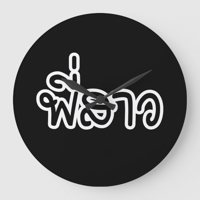 Thai Sister - พี่ ส ว / Phi Sao - Thailändische Sp Große Wanduhr (Vorderseite)