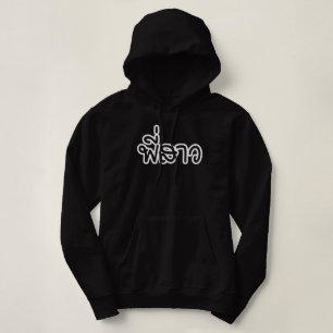 Thai Sister - พี่ ส ว / Phi Sao - Thailändische Sp Hoodie