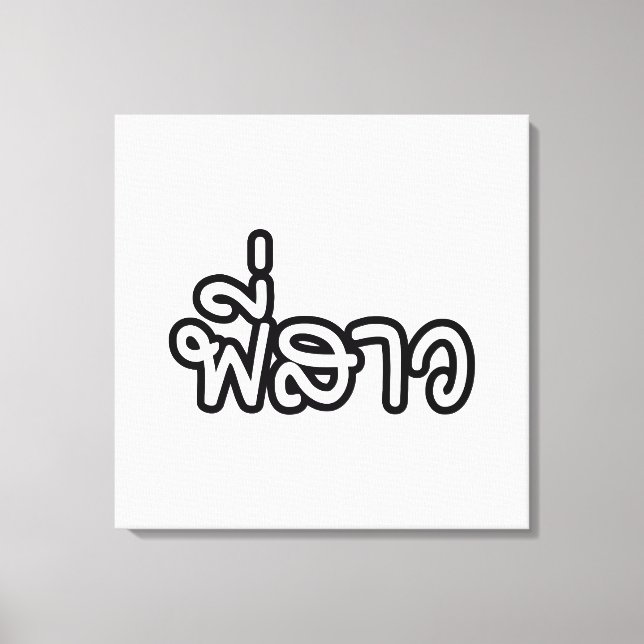 Thai Sister - พี่ ส ว / Phi Sao - Thailändische Sp Leinwanddruck (Vorderseite)