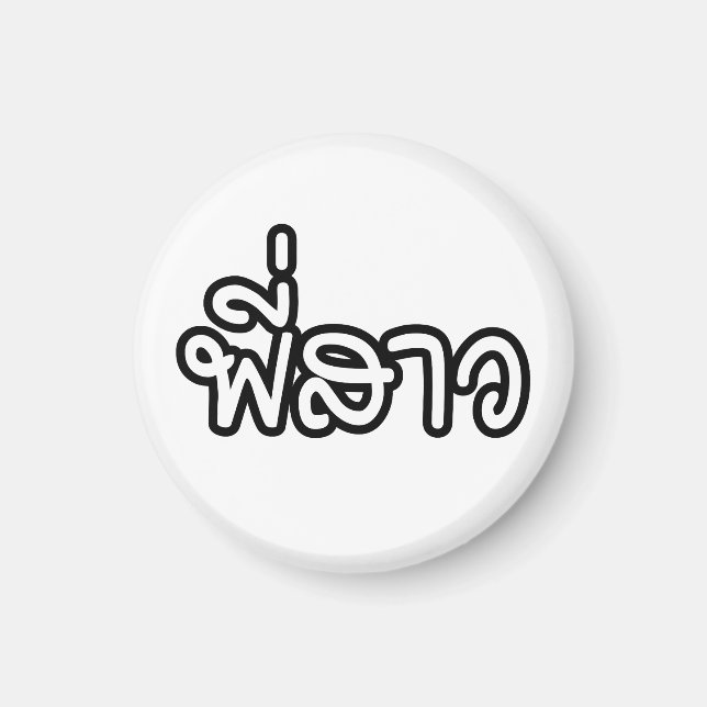 Thai Sister - พี่ ส ว / Phi Sao - Thailändische Sp Magnet (Vorne)