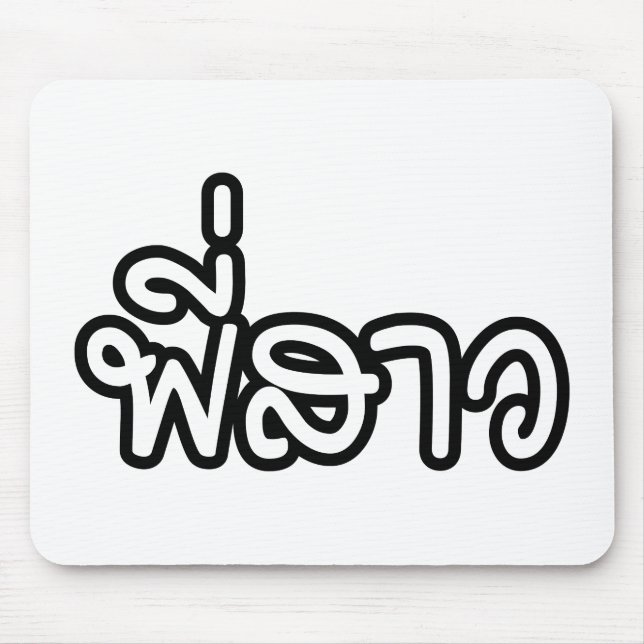 Thai Sister - พี่ ส ว / Phi Sao - Thailändische Sp Mousepad (Vorne)