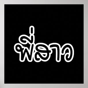 Thai Sister - พี่ ส ว / Phi Sao - Thailändische Sp Poster