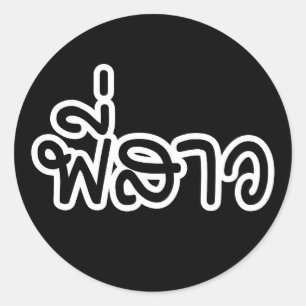 Thai Sister - พี่ ส ว / Phi Sao - Thailändische Sp Runder Aufkleber