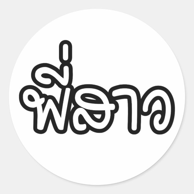 Thai Sister - พี่ ส ว / Phi Sao - Thailändische Sp Runder Aufkleber (Vorderseite)