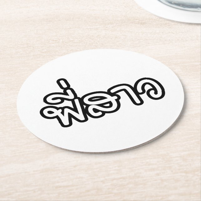 Thai Sister - พี่ ส ว / Phi Sao - Thailändische Sp Runder Pappuntersetzer (Angewinkelt)