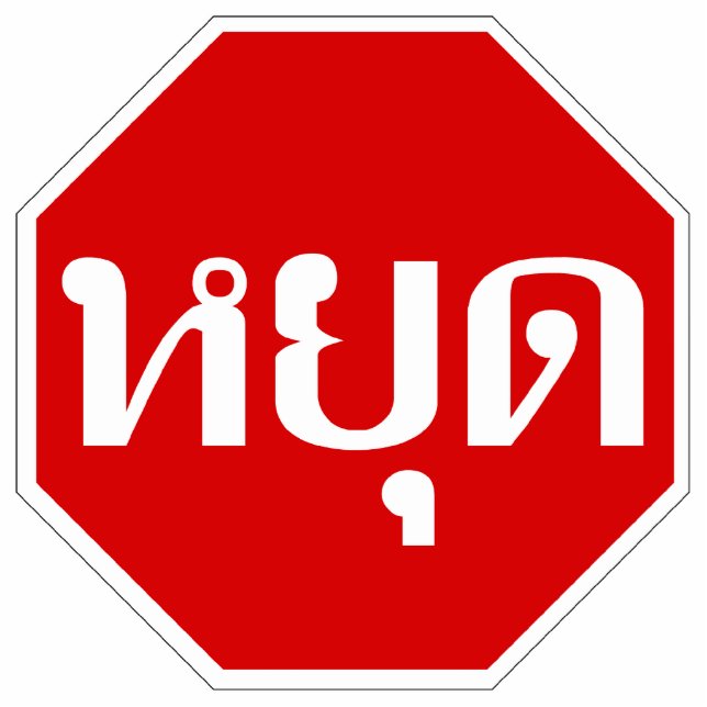 THai Traffic STOP ⚠ YOOT in thailändischer Sprache Freistehende Fotoskulptur (Vorne)