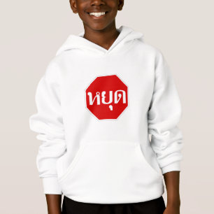 THai Traffic STOP ⚠ YOOT in thailändischer Sprache Hoodie