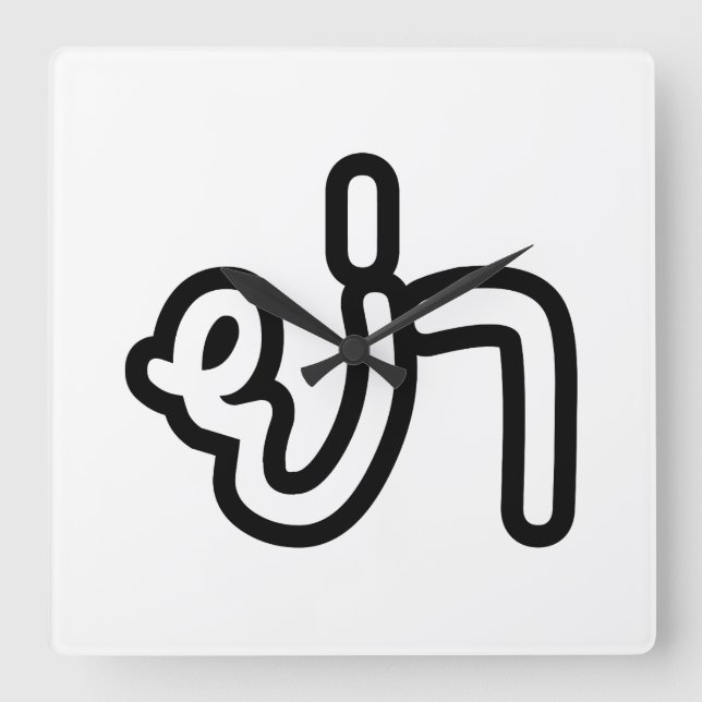 Thai (Vaterin) Großmutter - ย่ า / Ya Quadratische Wanduhr (Vorderseite)