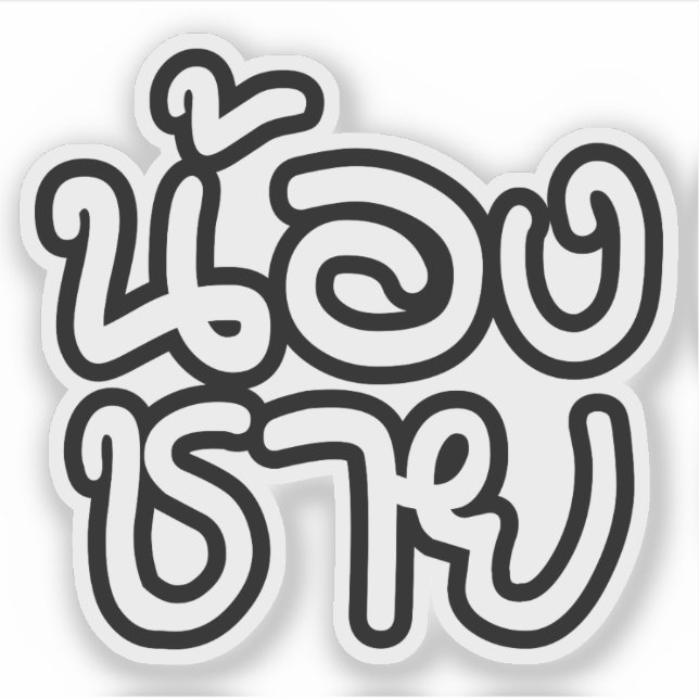 Thai (Young) Brother - น้ ง ช ย / Nong Chai อ Aufkleber (Vorderseite)
