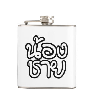 Thai (Young) Brother - น้ ง ช ย / Nong Chai อ Flachmann