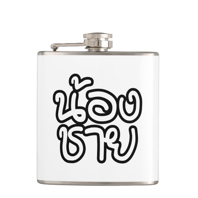 Thai (Young) Brother - น้ ง ช ย / Nong Chai อ Flachmann (Vorderseite)