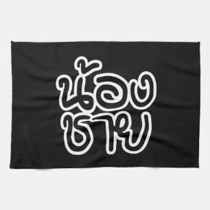 Thai (Young) Brother - น้ ง ช ย / Nong Chai อ Geschirrtuch