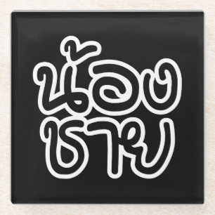 Thai (Young) Brother - น้ ง ช ย / Nong Chai อ Glasuntersetzer