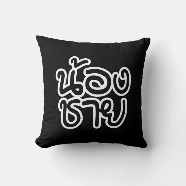 Thai (Young) Brother - น้ ง ช ย / Nong Chai อ Kissen (Vorderseite)