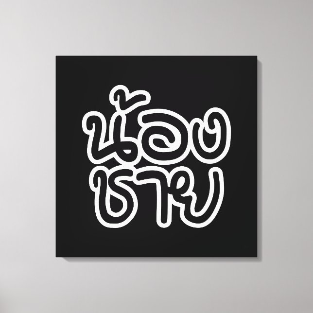 Thai (Young) Brother - น้ ง ช ย / Nong Chai อ Leinwanddruck (Vorderseite)