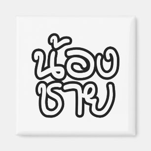 Thai (Young) Brother - น้ ง ช ย / Nong Chai อ Magnet
