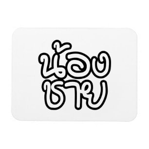 Thai (Young) Brother - น้ ง ช ย / Nong Chai อ Magnet