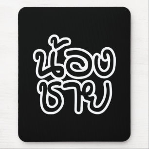 Thai (Young) Brother - น้ ง ช ย / Nong Chai อ Mousepad