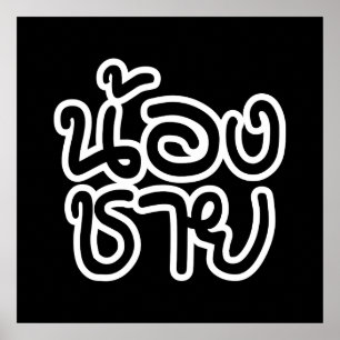 Thai (Young) Brother - น้ ง ช ย / Nong Chai อ Poster
