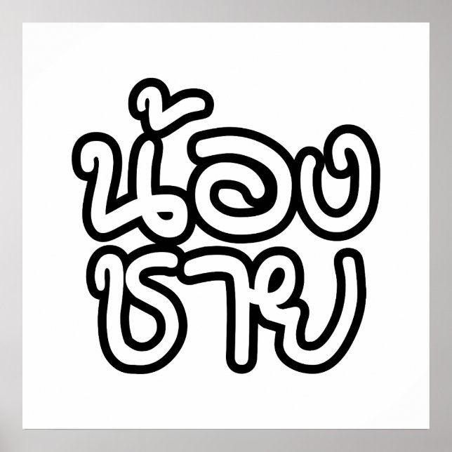 Thai (Young) Brother - น้ ง ช ย / Nong Chai อ Poster (Vorne)