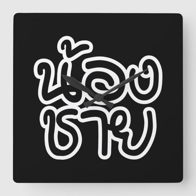 Thai (Young) Brother - น้ ง ช ย / Nong Chai อ Quadratische Wanduhr (Vorderseite)