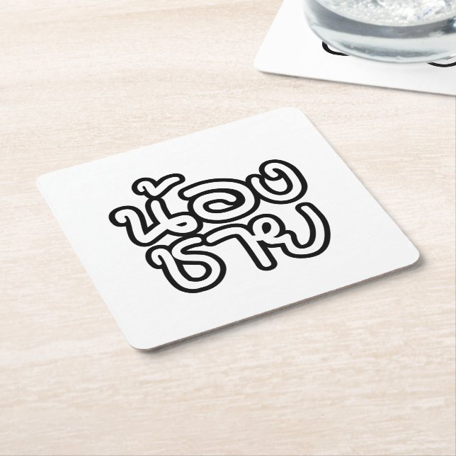 Thai (Young) Brother - น้ ง ช ย / Nong Chai อ Rechteckiger Pappuntersetzer (angewinkelt)