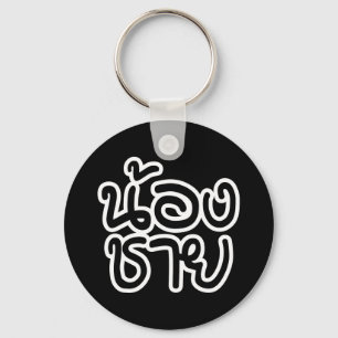 Thai (Young) Brother - น้ ง ช ย / Nong Chai อ Schlüsselanhänger