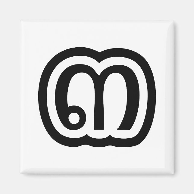 Thailand Nummer 3 / Drei / ๓ (Sam) Thai Script Magnet (Vorne)