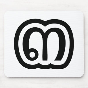 Thailand Nummer 3 / Drei / ๓ (Sam) Thai Script Mousepad