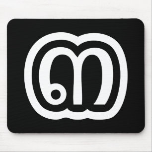 Thailand Nummer 3 / Drei / ๓ (Sam) Thai Script Mousepad