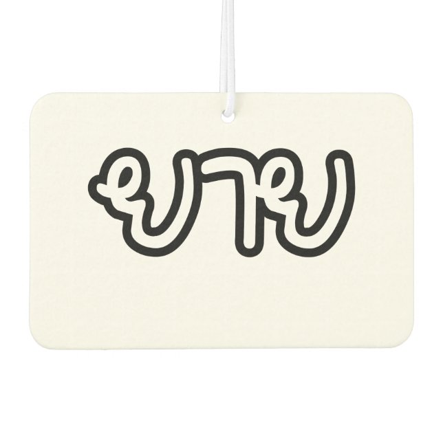 Thailändisch (mütterlich) Großmutter - ย า ย / Yai Autolufterfrischer (Vorderseite)