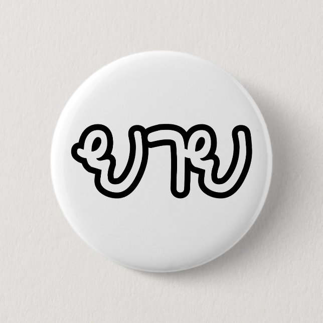 Thailändisch (mütterlich) Großmutter - ย า ย / Yai Button (Vorderseite)