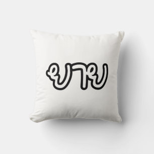 Thailändisch (mütterlich) Großmutter - ย า ย / Yai Kissen