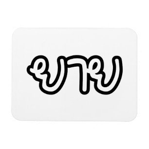 Thailändisch (mütterlich) Großmutter - ย า ย / Yai Magnet