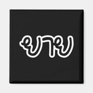 Thailändisch (mütterlich) Großmutter - ย า ย / Yai Magnet