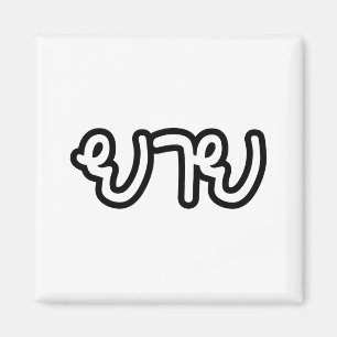 Thailändisch (mütterlich) Großmutter - ย า ย / Yai Magnet