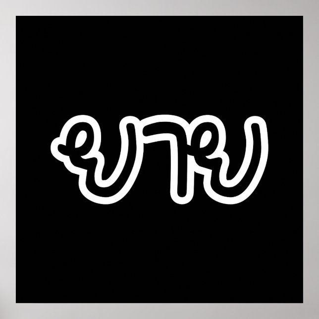 Thailändisch (mütterlich) Großmutter - ย า ย / Yai Poster (Vorne)