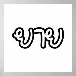 Thailändisch (mütterlich) Großmutter - ย า ย / Yai Poster