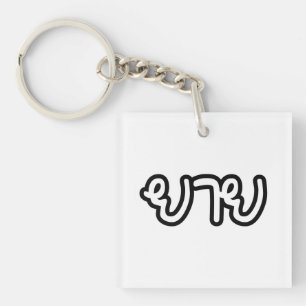 Thailändisch (mütterlich) Großmutter - ย า ย / Yai Schlüsselanhänger