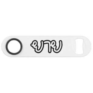 Thailändisch (mütterlich) Großmutter - ย า ย / Yai Speed Flaschenöffner