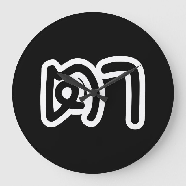 Thailändisch (mütterlich) Großvater - ต า / Ta Große Wanduhr (Vorderseite)