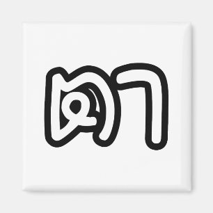 Thailändisch (mütterlich) Großvater - ต า / Ta Magnet