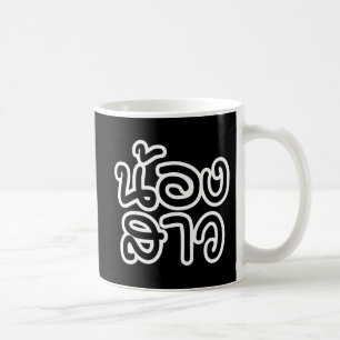 Thailändische (junge) Schwester - น้องสาว / Nong S Kaffeetasse
