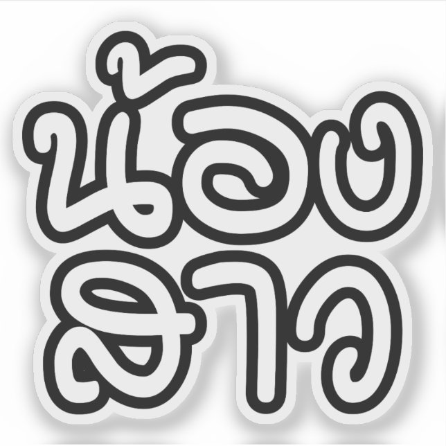 Thailändische (junge) Schwester - น้ อ ง ส ว / Non Aufkleber (Vorderseite)