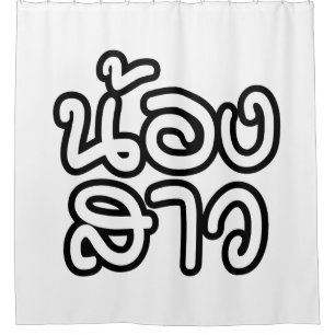 Thailändische (junge) Schwester - น้ อ ง ส ว / Non Duschvorhang