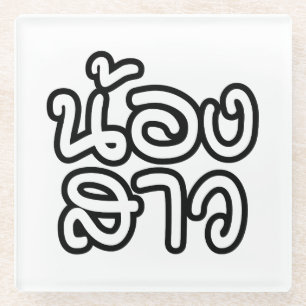 Thailändische (junge) Schwester - น้ อ ง ส ว / Non Glasuntersetzer